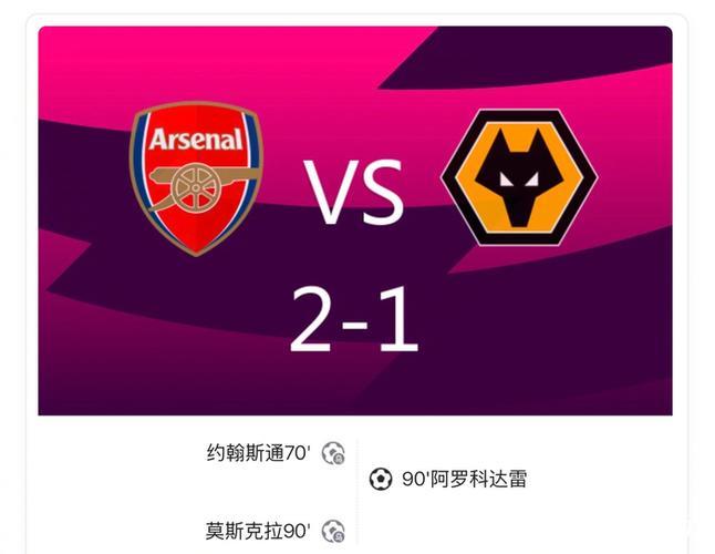 英超-萨卡造乌龙绝杀 阿森纳2-1狼队领跑积分榜