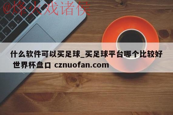 世界杯盘口APP官方网址入口地址 世界杯盘口APP官方网址入口地址